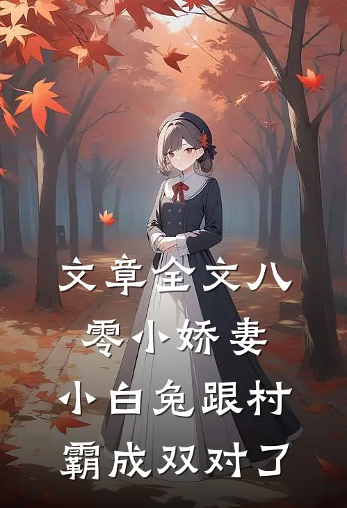 文章全文八零小娇妻：小白兔跟村霸成双对了