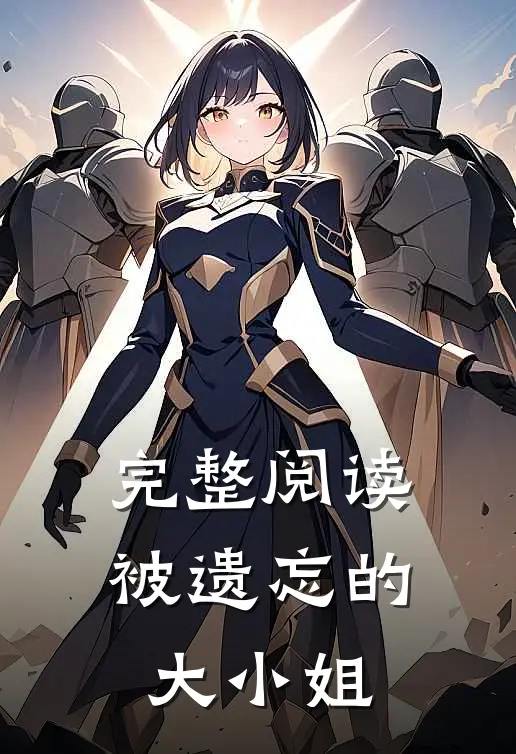 完整阅读被遗忘的大小姐