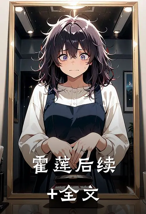霍莲后续+全文
