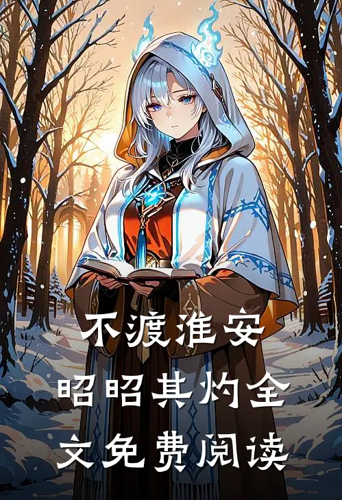 不渡淮安，昭昭其灼全文免费阅读