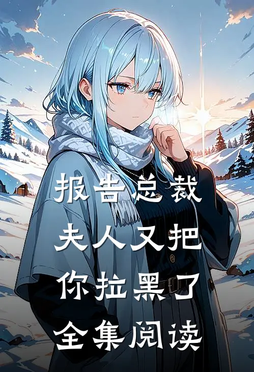 报告总裁，夫人又把你拉黑了全集阅读