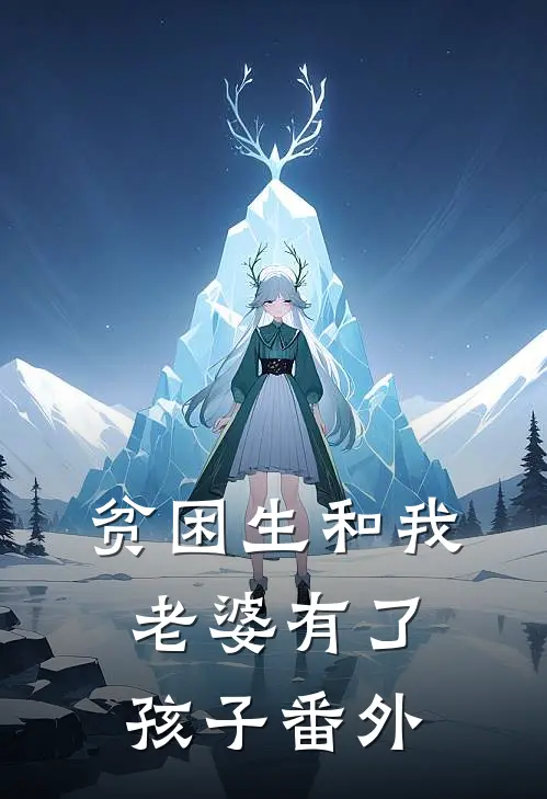 贫困生和我老婆有了孩子番外