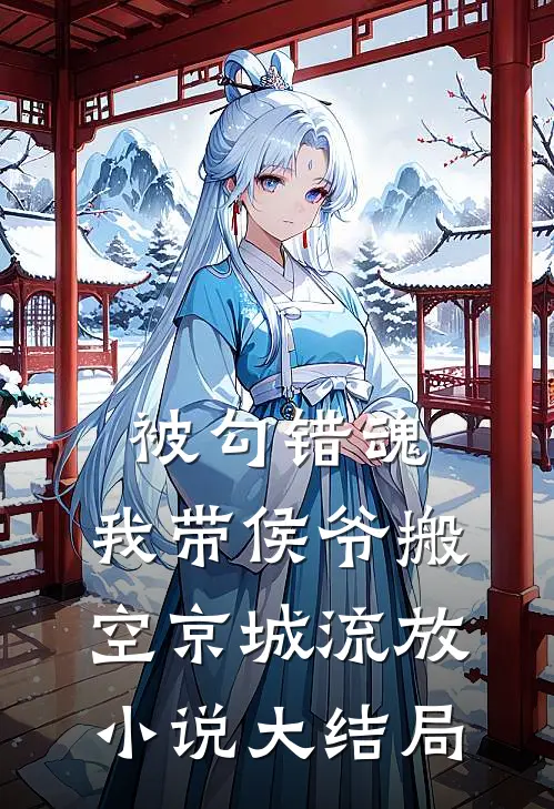 被勾错魂，我带侯爷搬空京城流放小说大结局