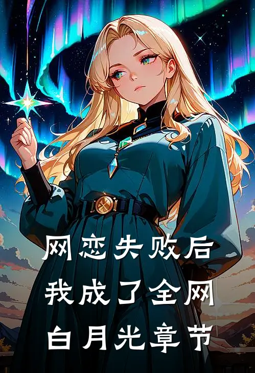 网恋失败后我成了全网白月光章节