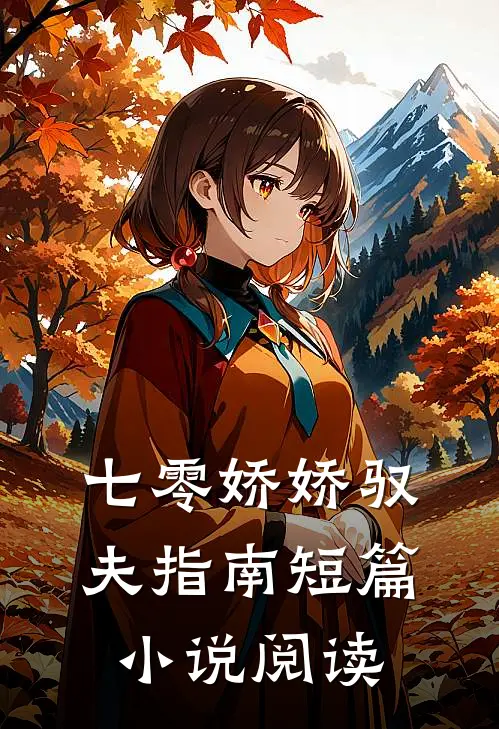 七零娇娇驭夫指南短篇小说阅读