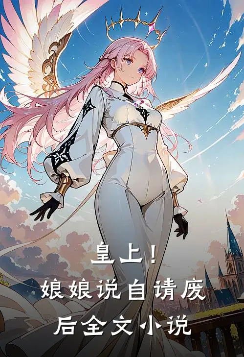 皇上！娘娘说自请废后全文小说