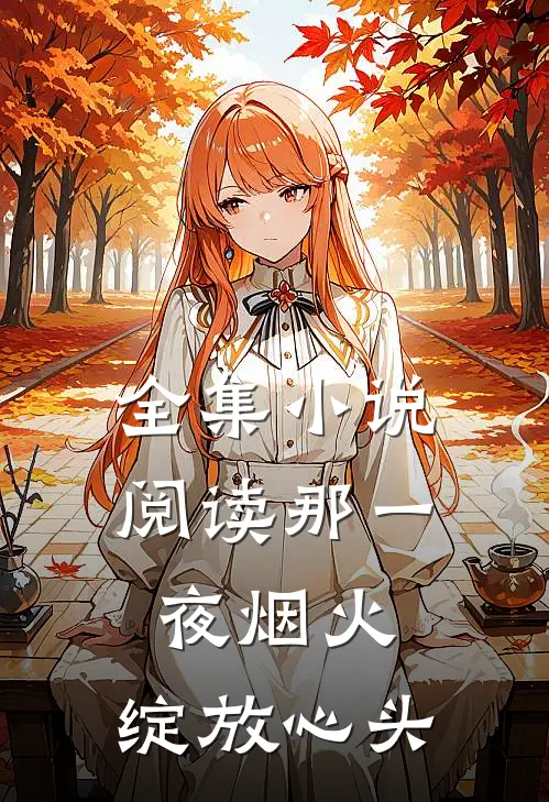 全集小说阅读那一夜烟火，绽放心头