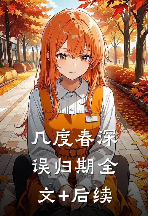 几度春深误归期全文+后续