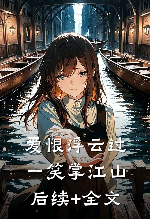 爱恨浮云过，一笑掌江山后续+全文