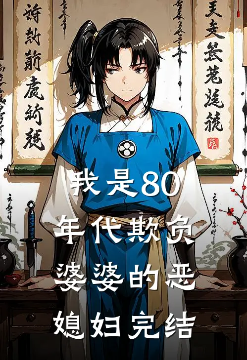 我是80年代欺负婆婆的恶媳妇完结