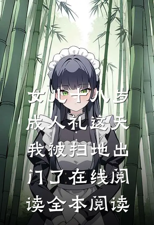女儿十八岁成人礼这天，我被扫地出门了在线阅读全本阅读