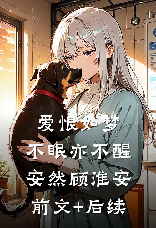 爱恨如梦，不眠亦不醒安然顾淮安前文+后续