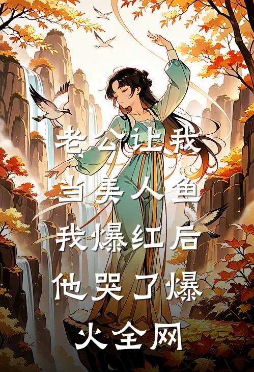 老公让我当美人鱼，我爆红后他哭了爆火全网