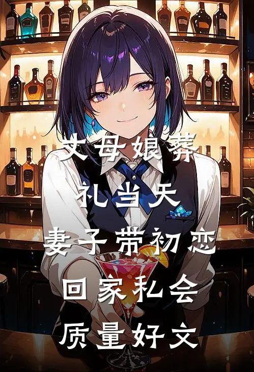 丈母娘葬礼当天，妻子带初恋回家私会质量好文