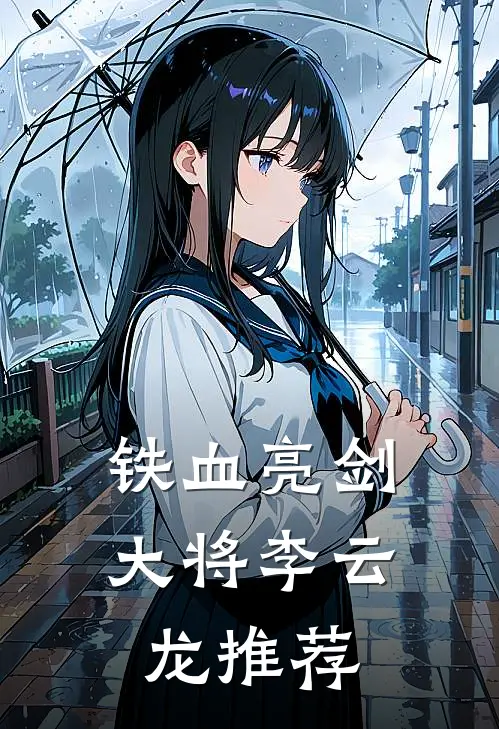 铁血亮剑：大将李云龙推荐