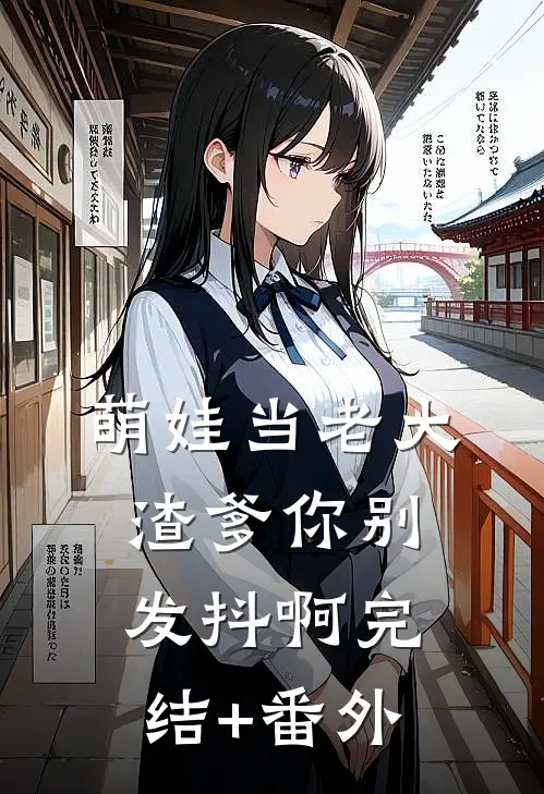 萌娃当老大，渣爹你别发抖啊完结+番外