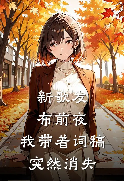 新歌发布前夜，我带着词稿突然消失
