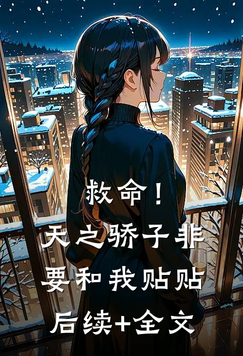 救命！天之骄子非要和我贴贴后续+全文
