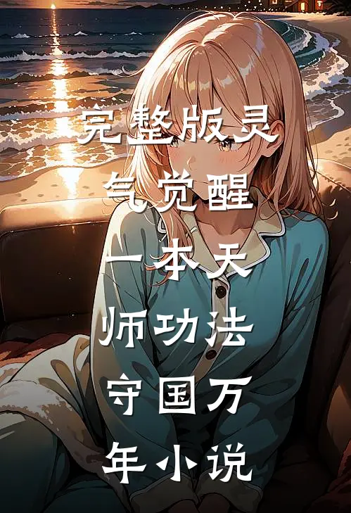 完整版灵气觉醒:一本天师功法,守国万年小说