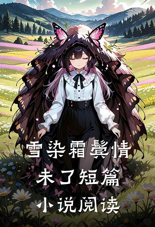 雪染霜鬓情未了短篇小说阅读