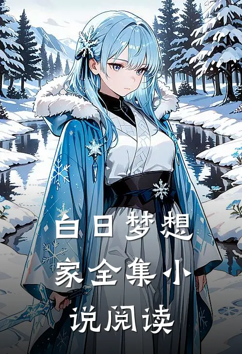 白日梦想家全集小说阅读