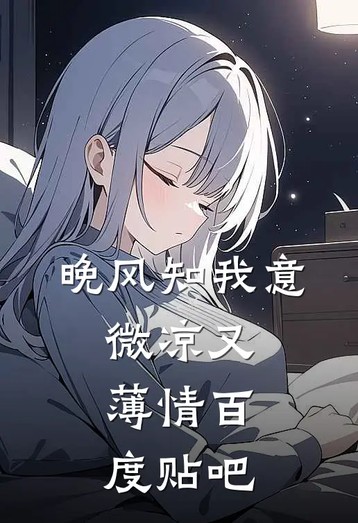 晚风知我意，微凉又薄情百度贴吧