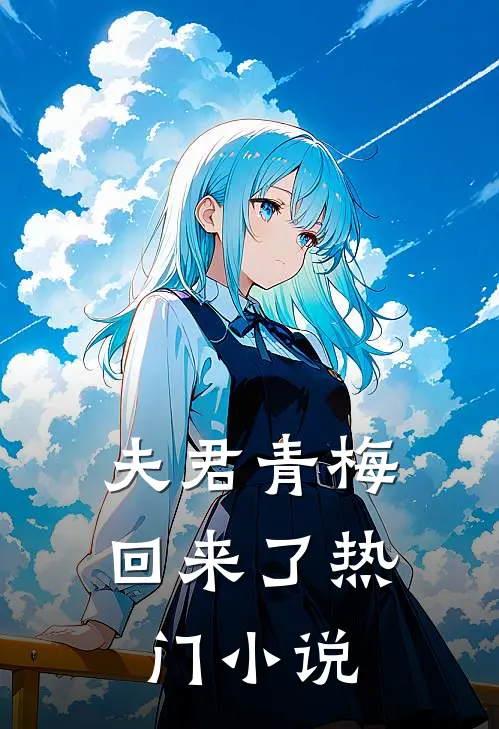 夫君青梅回来了热门小说