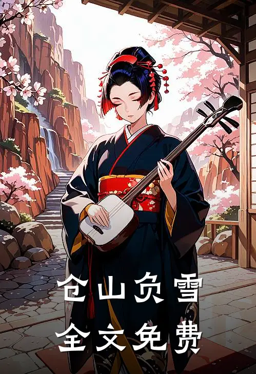 仓山负雪全文免费