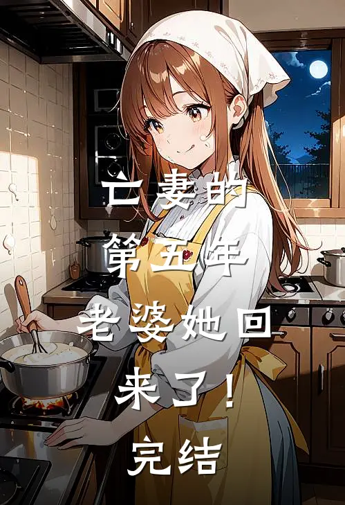 亡妻的第五年,老婆她回来了!完结了吗