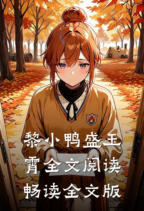 黎小鸭盛玉霄全文阅读畅读全文版