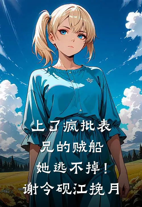 上了疯批表兄的贼船，她逃不掉！谢今砚江挽月
