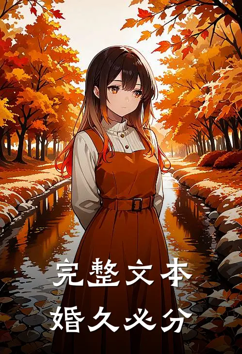 完整文本婚久必分