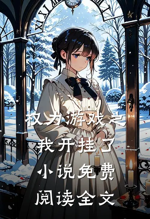 权力游戏之我开挂了小说免费阅读全文