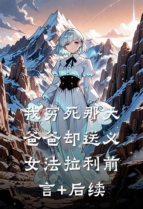 我穷死那天，爸爸却送义女法拉利前言+后续