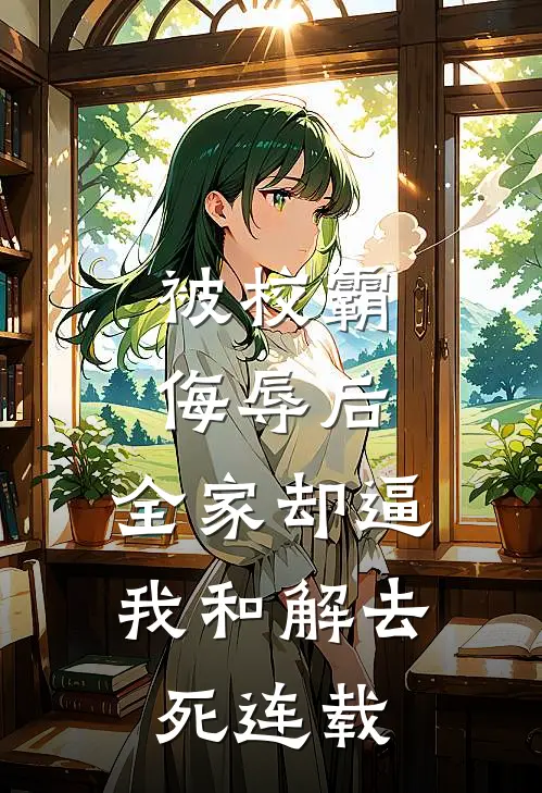 被校霸侮辱后，全家却逼我和解去死连载