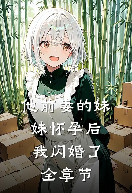 他前妻的妹妹怀孕后，我闪婚了全章节