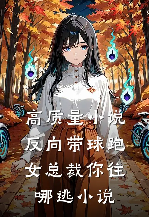 高质量小说反向带球跑:女总裁你往哪逃小说