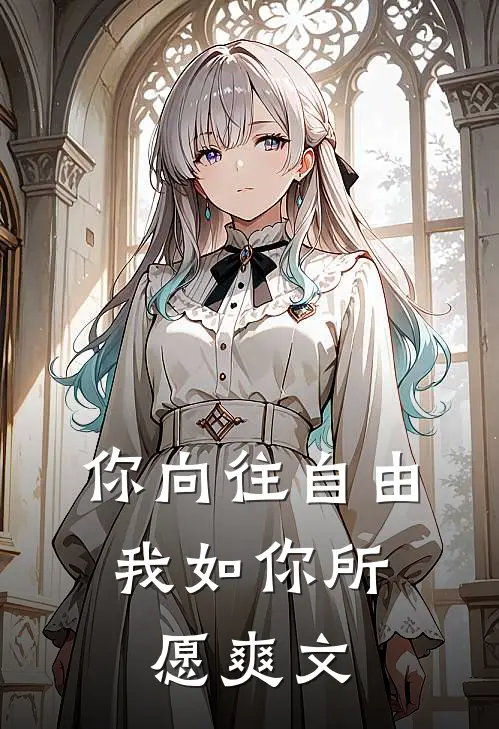 你向往自由，我如你所愿爽文