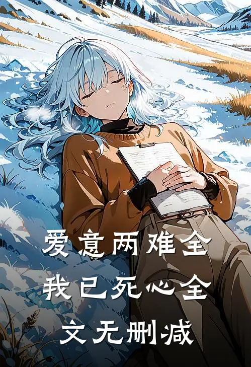 爱意两难全，我已死心全文无删减