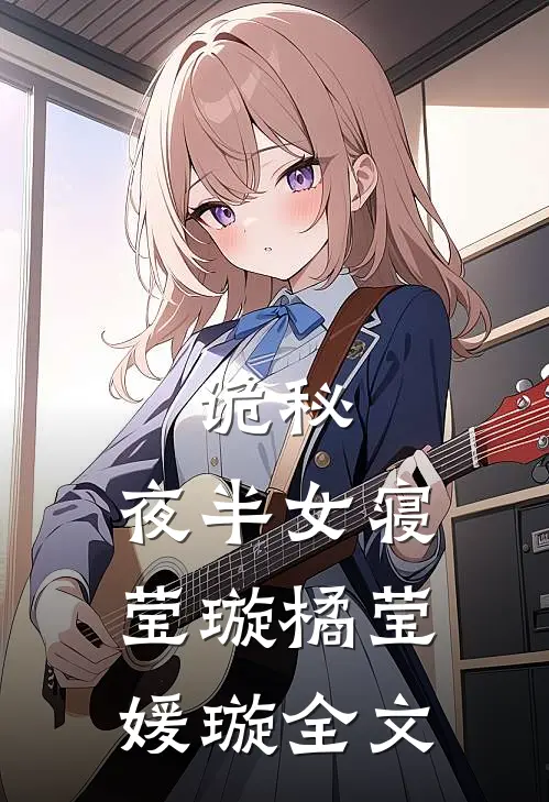 诡秘：夜半女寝莹璇橘莹媛璇全文