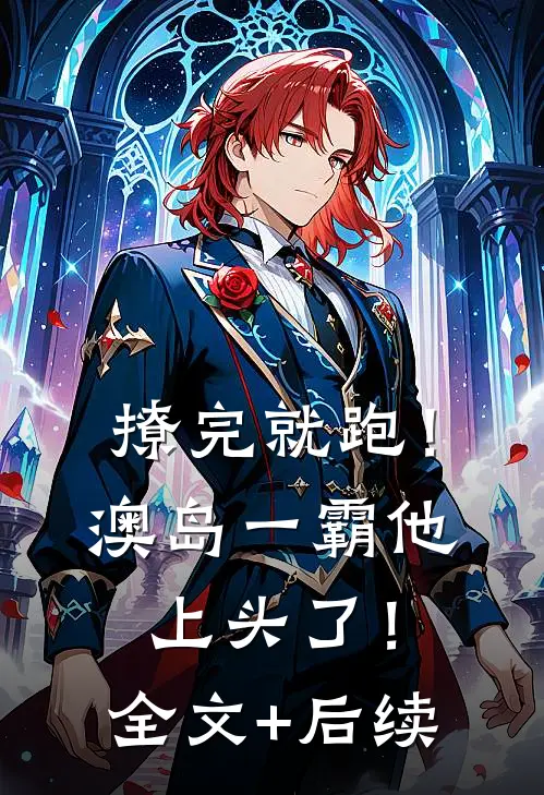 撩完就跑！澳岛一霸他上头了！全文+后续