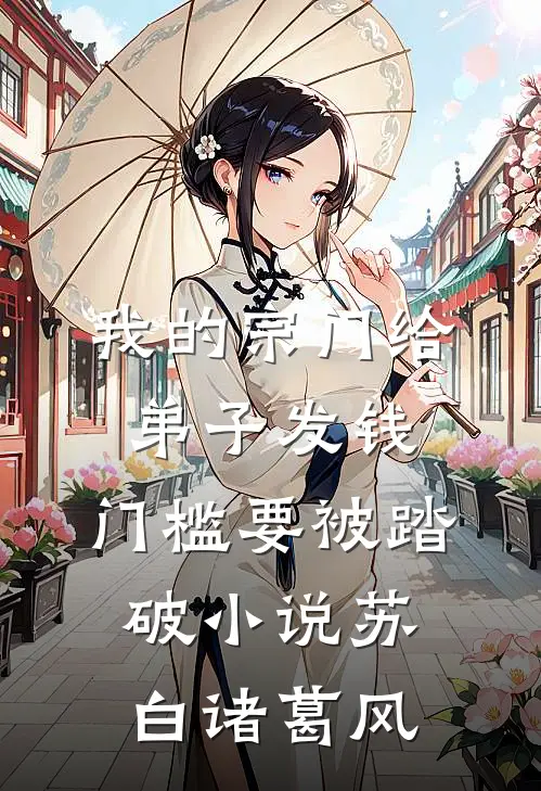 我的宗门给弟子发钱，门槛要被踏破小说苏白诸葛风