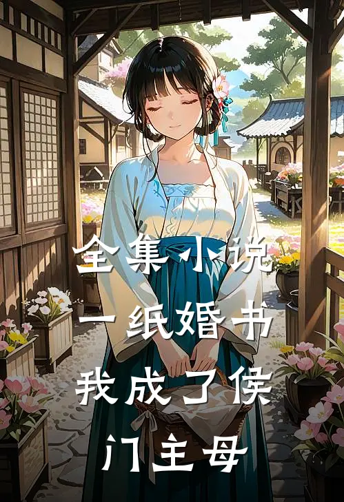 全集小说一纸婚书，我成了侯门主母