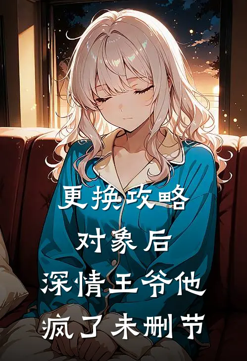 更换攻略对象后，深情王爷他疯了未删节