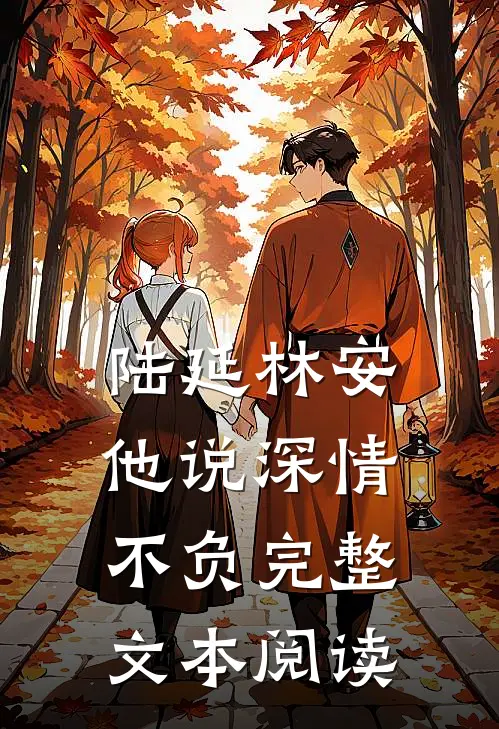 陆延林安他说深情不负完整文本阅读