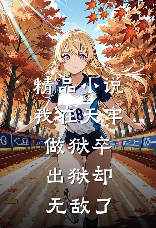 精品我在天牢做狱卒,出狱却无敌了免费阅读