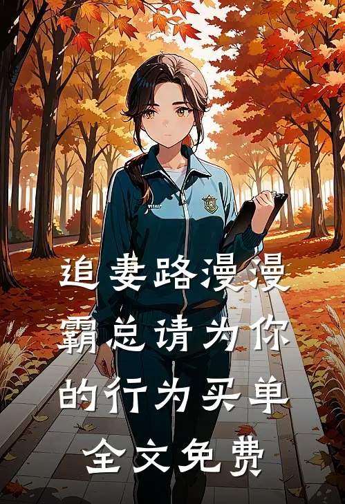 追妻路漫漫：霸总请为你的行为买单全文免费