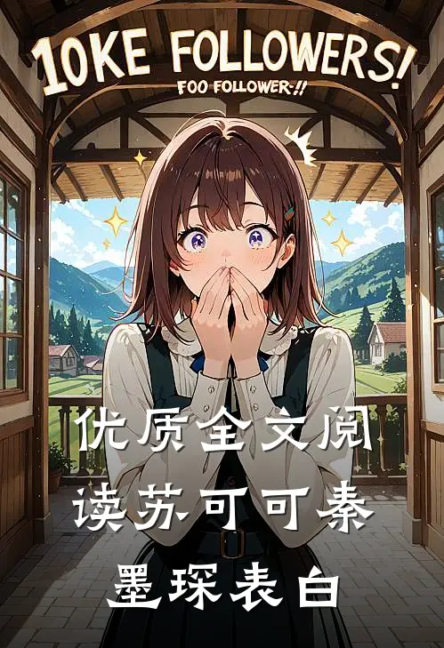 优质全文阅读苏可可秦墨琛表白