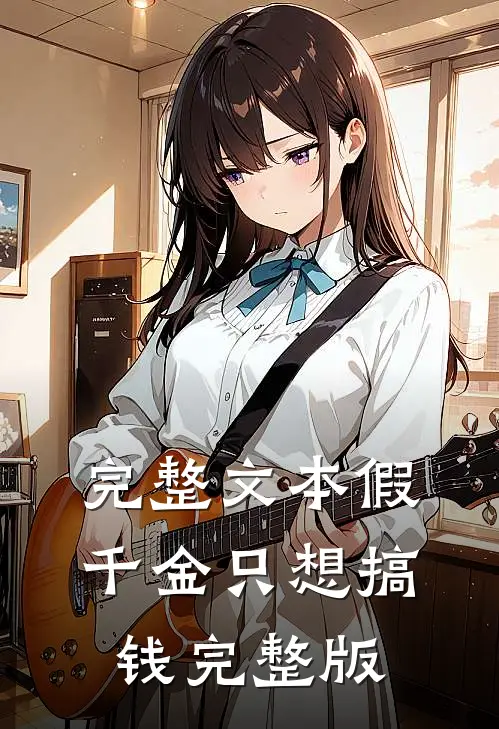 完整文本假千金只想搞钱完整版