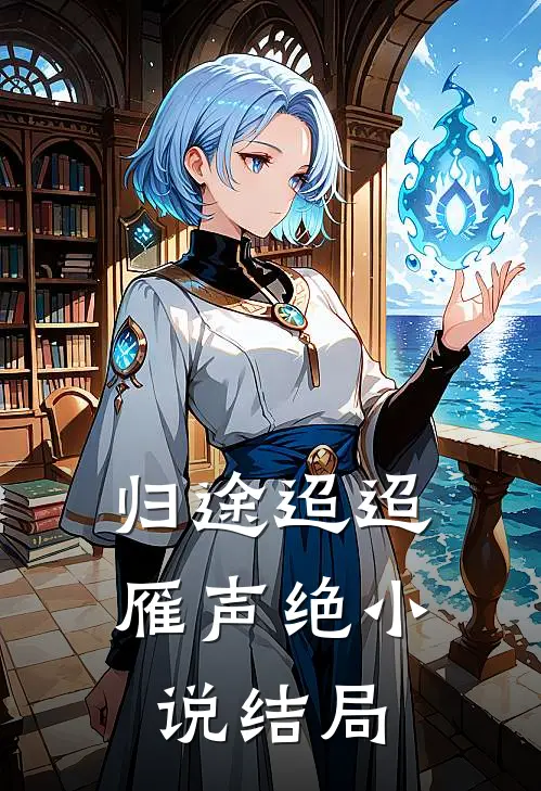 归途迢迢雁声绝小说结局